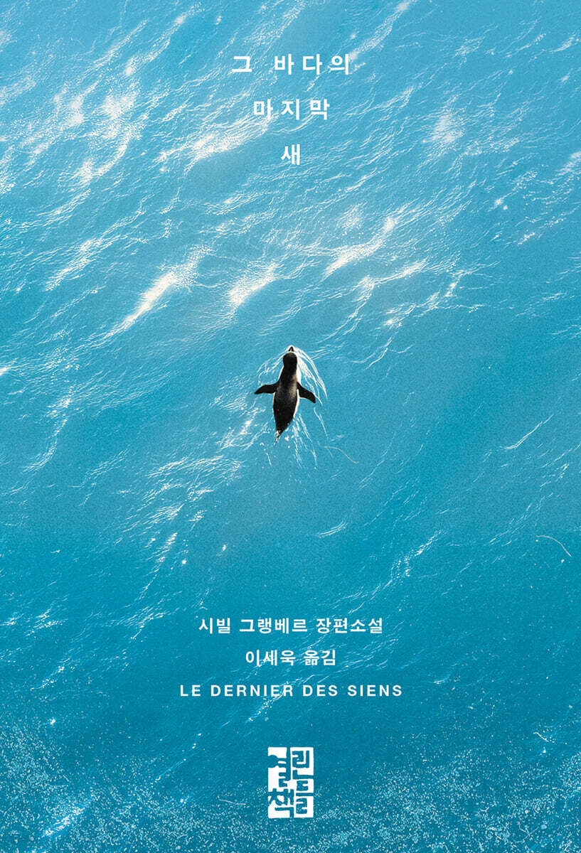 그 바다의 마지막 새