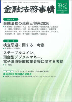 金融法務事情 2026年1月25日號