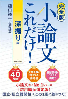 小論文これだけ! 深掘り編 完全版