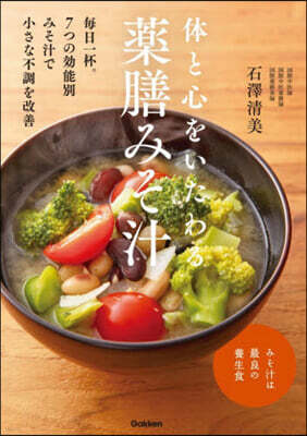 體と心をいたわる藥膳みそ汁