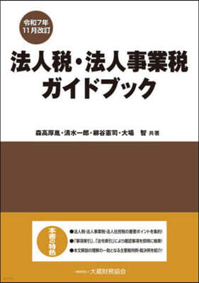 法人稅.法人事業稅ガイドブ 令7年11月
