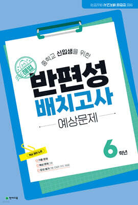 해법 반편성 배치고사 예상문제 6학년 (2026년)