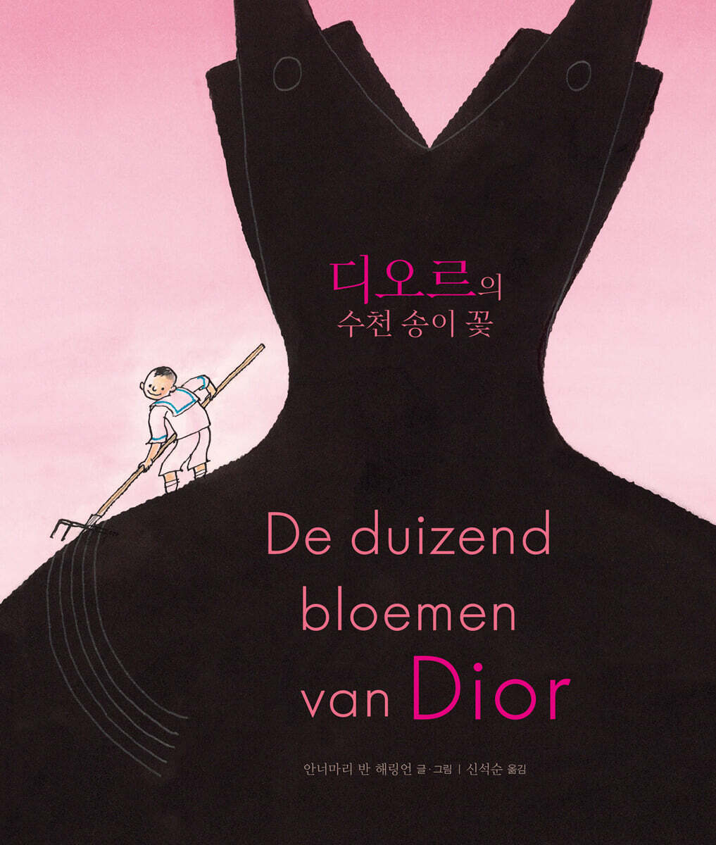 디오르의 수천 송이 꽃