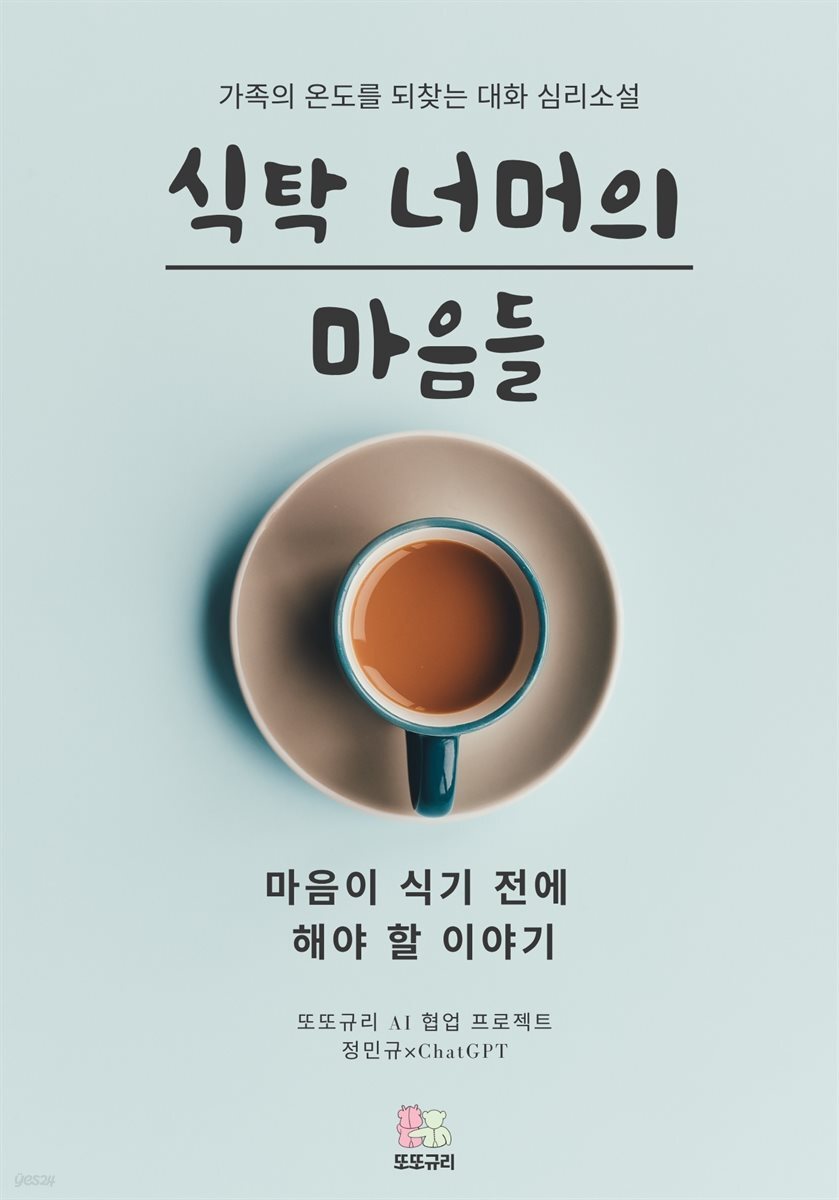 식탁 너머의 마음들