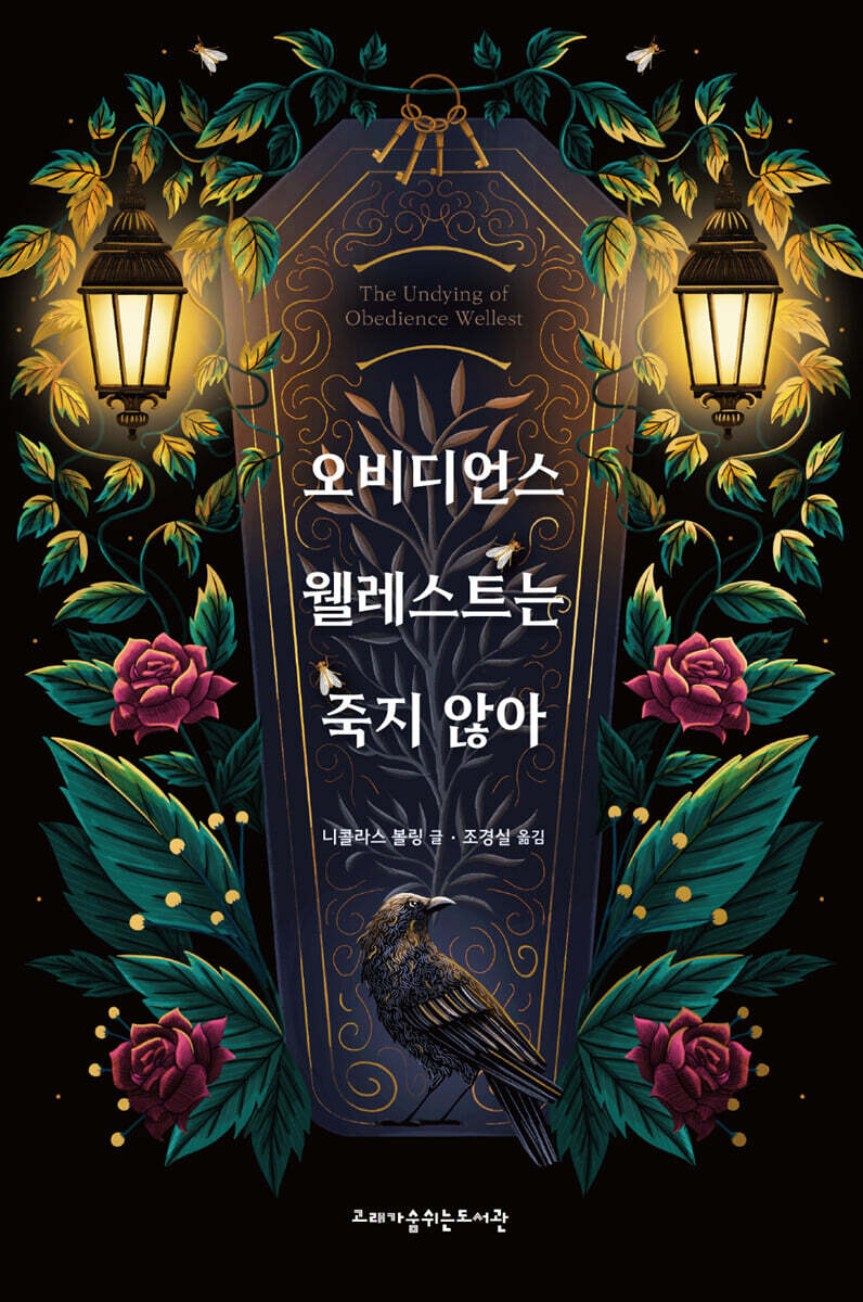 오비디언스 웰레스트는 죽지 않아
