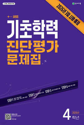 해법 기초학력 진단평가 문제집 4학년(8절) (2026년)