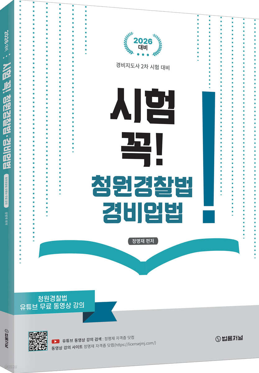 시험 꼭! 청원경찰법 및 경비업법