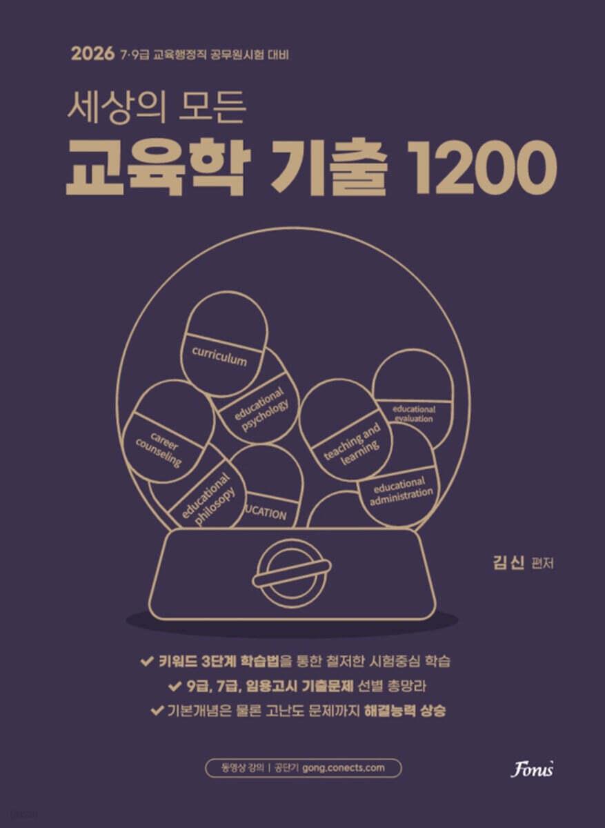 2026 세상의 모든 교육학 기출 1200