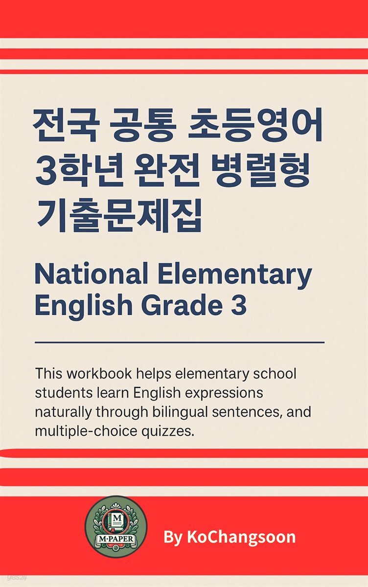 《전국 공통 초등영어 3학년 완전 병렬형 기출문제집》 National Elementary English Grade 3