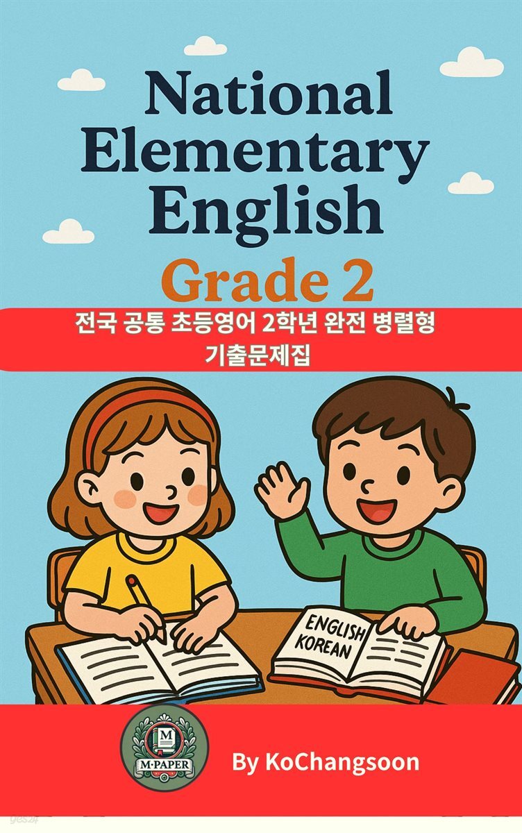 《전국 공통 초등영어 2학년 완전 병렬형 기출문제집》 National Elementary English Grade 2