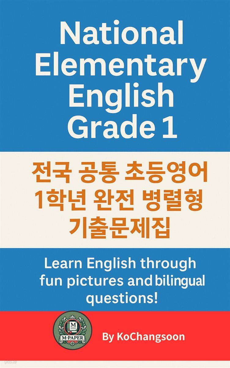 《전국 공통 초등영어 1학년 완전 병렬형 기출문제집》 National Elementary English Grade 1
