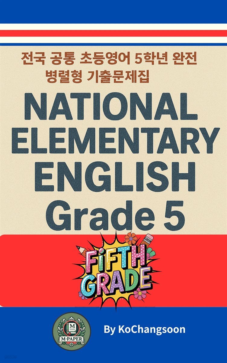 《전국 공통 초등영어 5학년 완전 병렬형 기출문제집》 National Elementary English Grade 5
