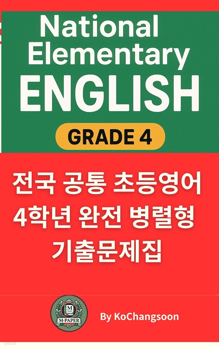 《전국 공통 초등영어 4학년 완전 병렬형 기출문제집》 National Elementary English Grade4