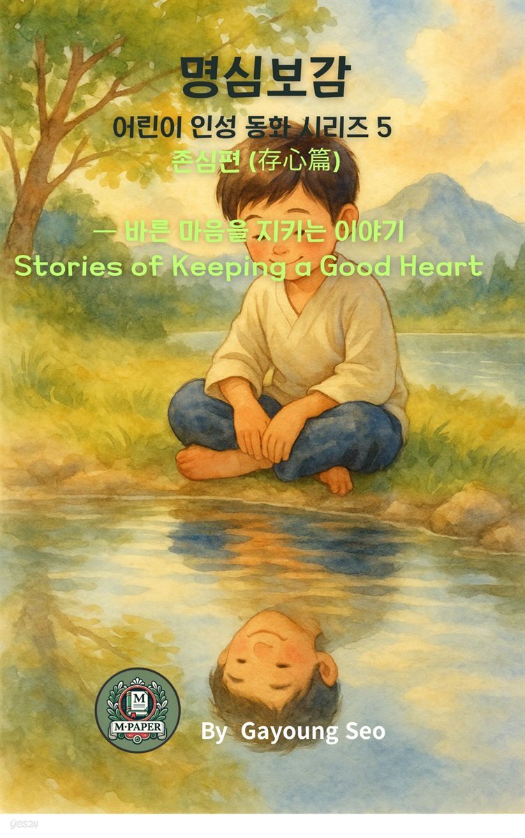 명심보감 어린이 인성 동화 시리즈 5 ? 존심편 (存心篇)   바른 마음을 지키는 이야기  Stories of Keeping a Good Heart