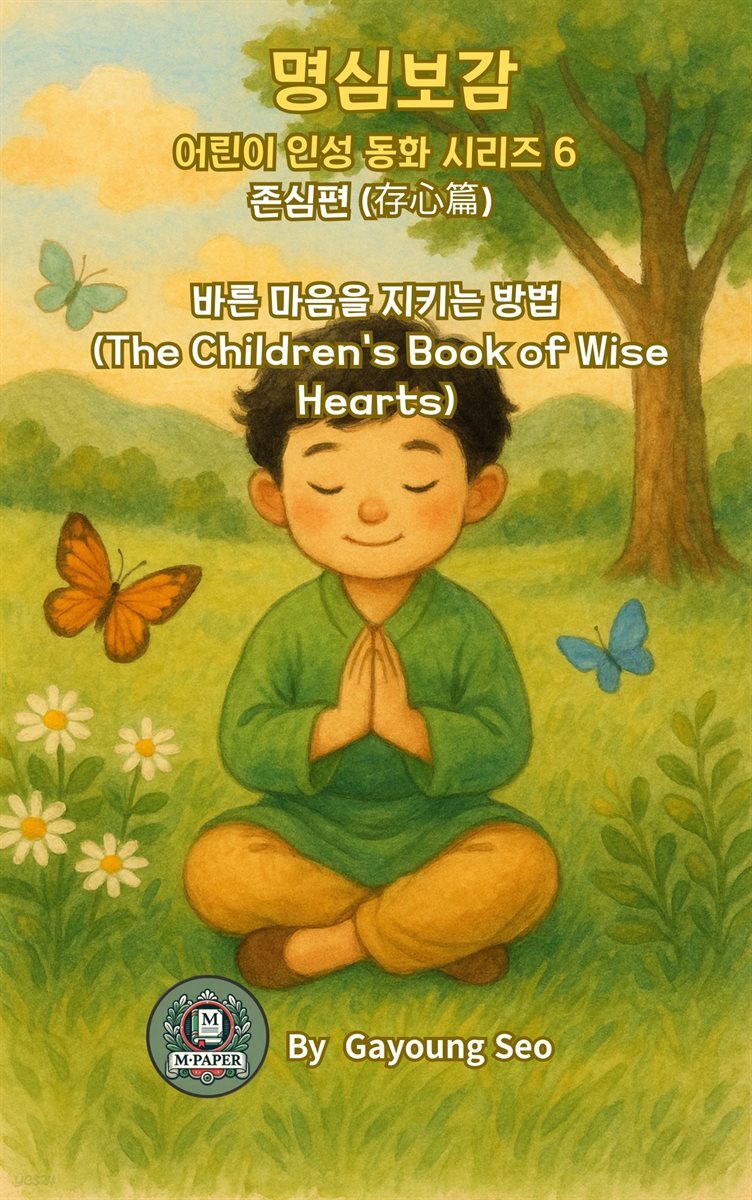 명심보감 어린이 인성 동화 시리즈 6 존심편 (存心篇) ? 바른 마음을 지키는 방법 The Children’s Book of Wise Hearts