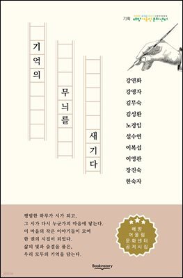 기억의 무늬를 새기다