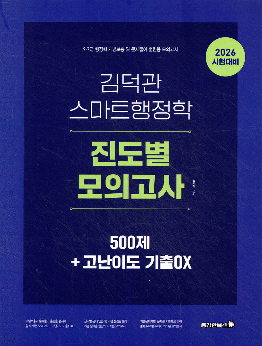 2026 김덕관 스마트행정학 진도별 모의고사 : 500제+고난이도 기출OX