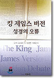 킹 제임스 버전 성경의 오류
