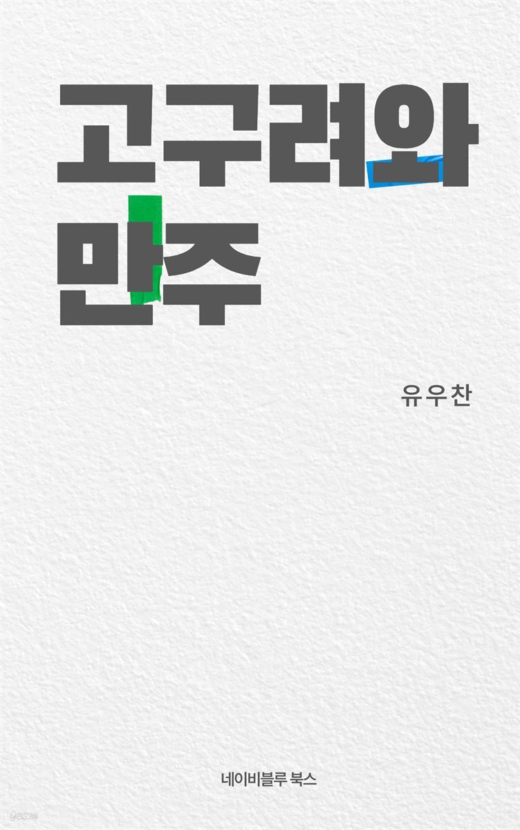 고구려와 만주