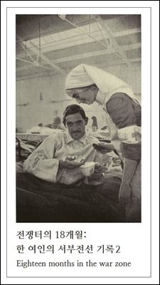 전쟁터의 18개월: 한 여인의 서부전선 기록 2