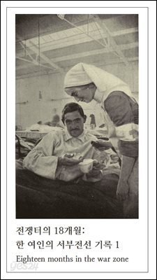 전쟁터의 18개월: 한 여인의 서부전선 기록 1
