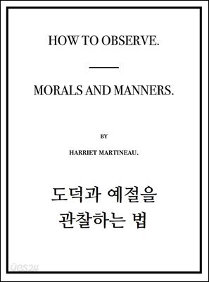도덕과 예절을 관찰하는 법