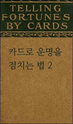카드로 운명을 점치는 법 2