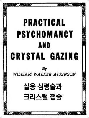 실용 심령술과 크리스털 점술