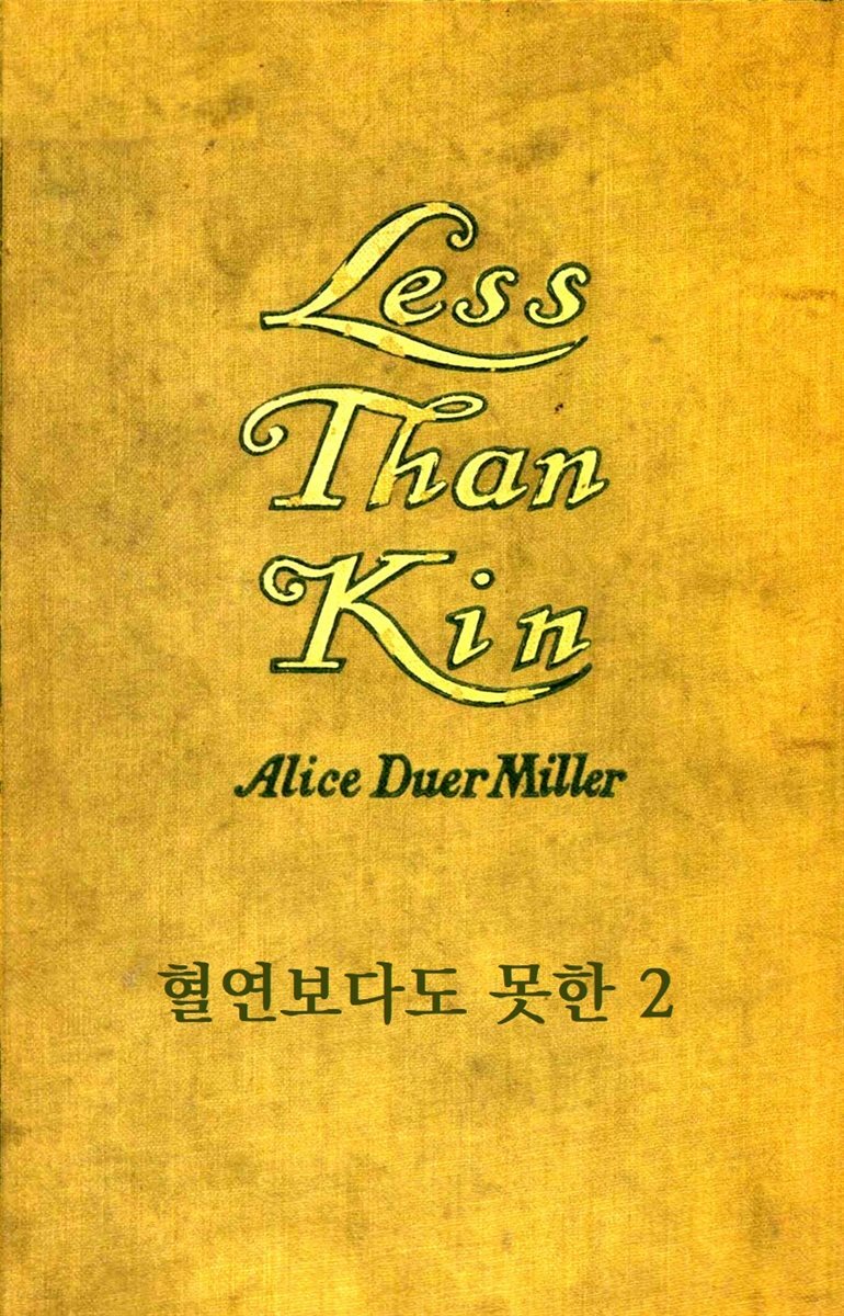 혈연보다도 못한 2