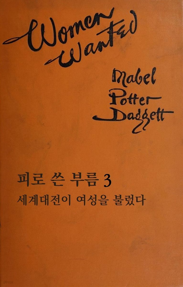 피로 쓴 부름: 세계대전이 여성을 불렀다 3