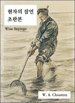 현자의 잠언 초판본