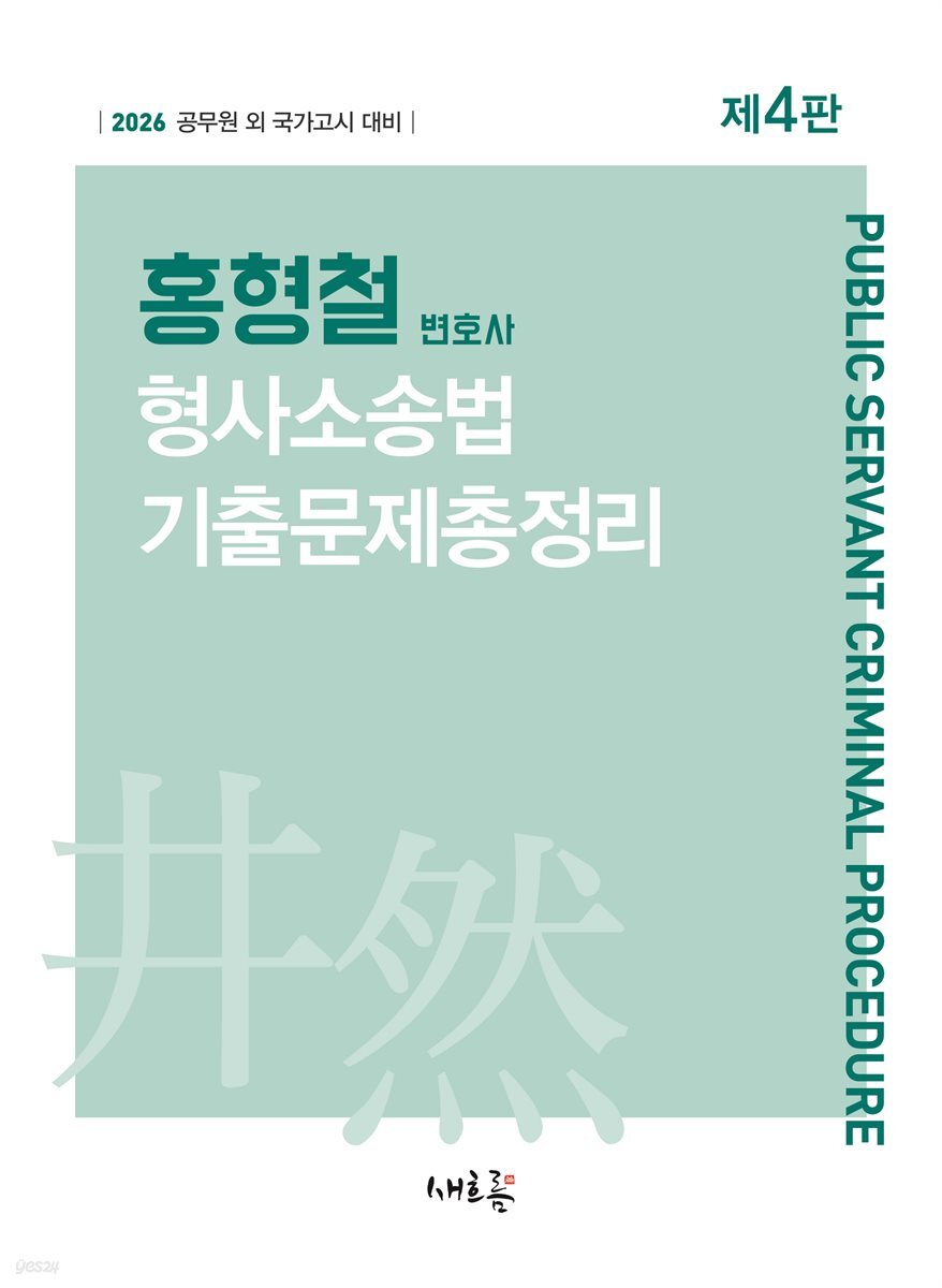 2026 홍형철 형사소송법 기출문제총정리(4판)