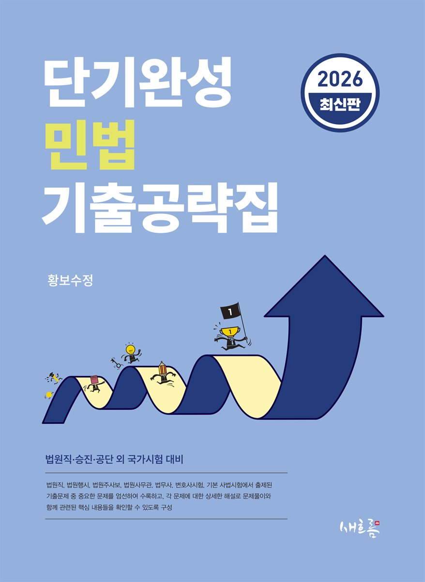 2026 단기완성 민법 기출공략집(3판)