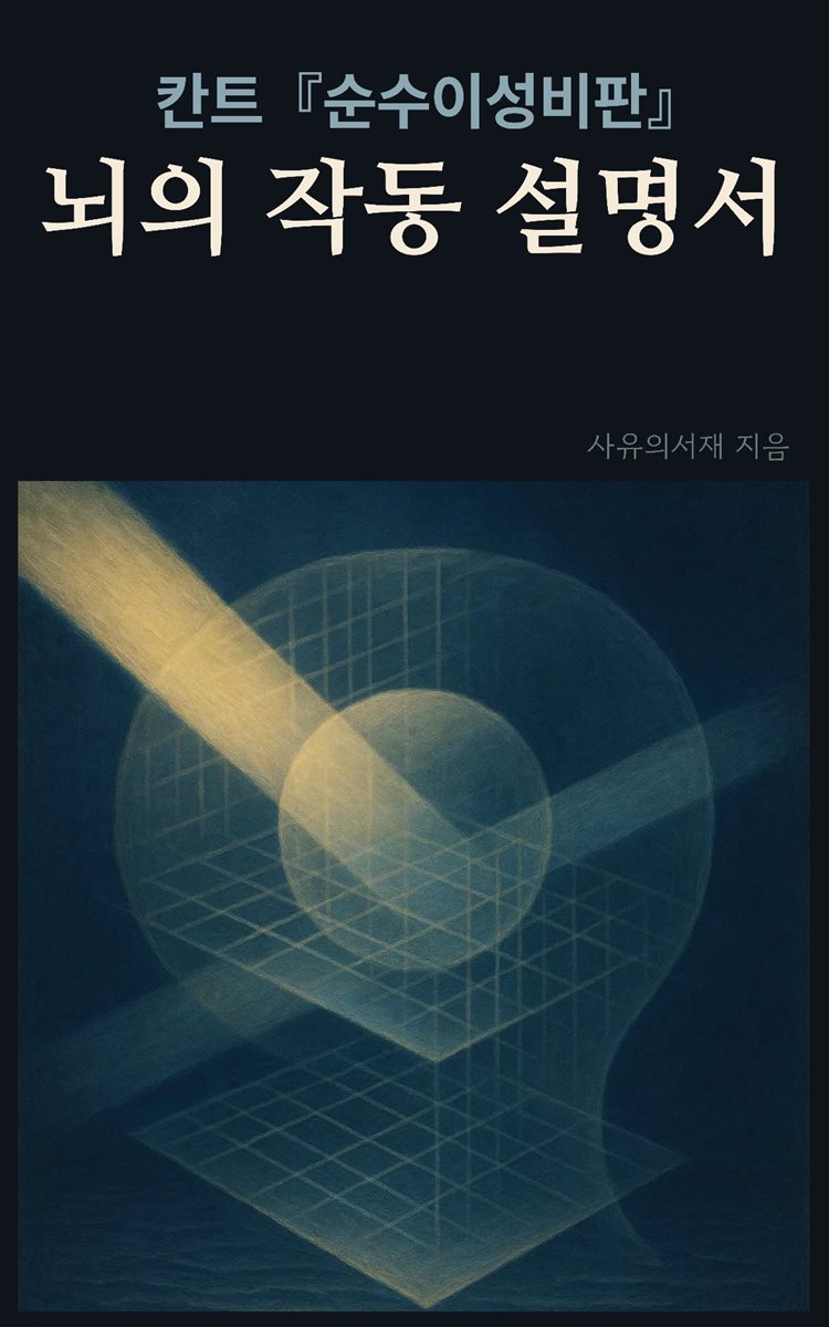 칸트 순수이성비판, 뇌의 작동 설명서