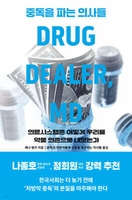 중독을 파는 의사들