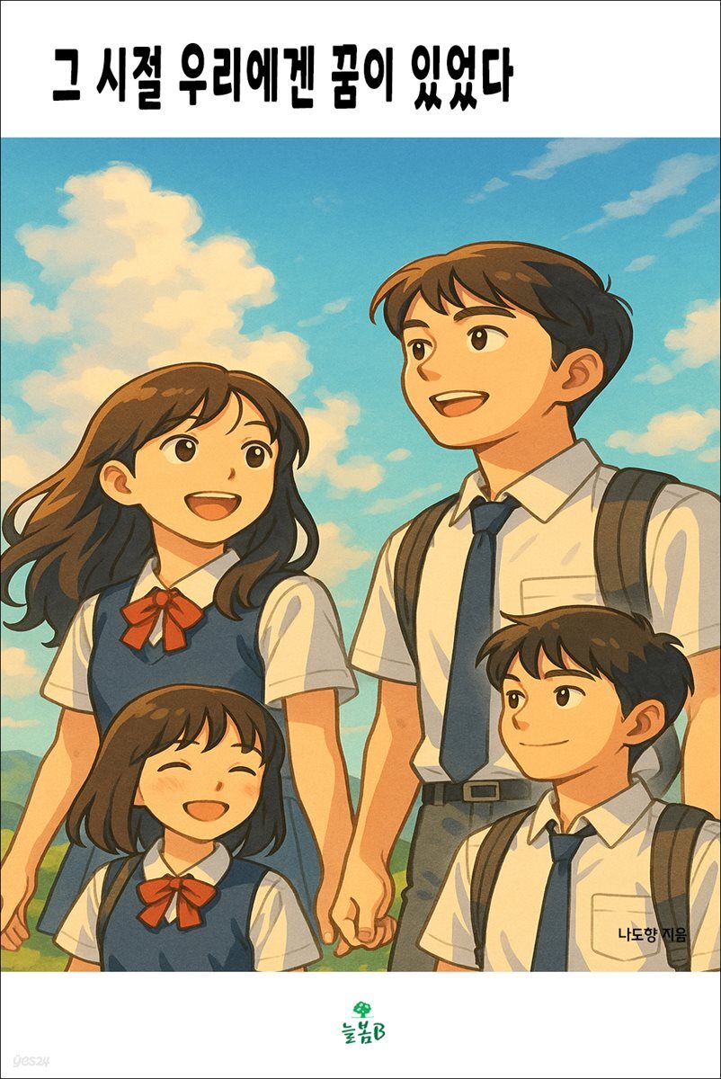 그 시절 우리에겐 꿈이 있었다