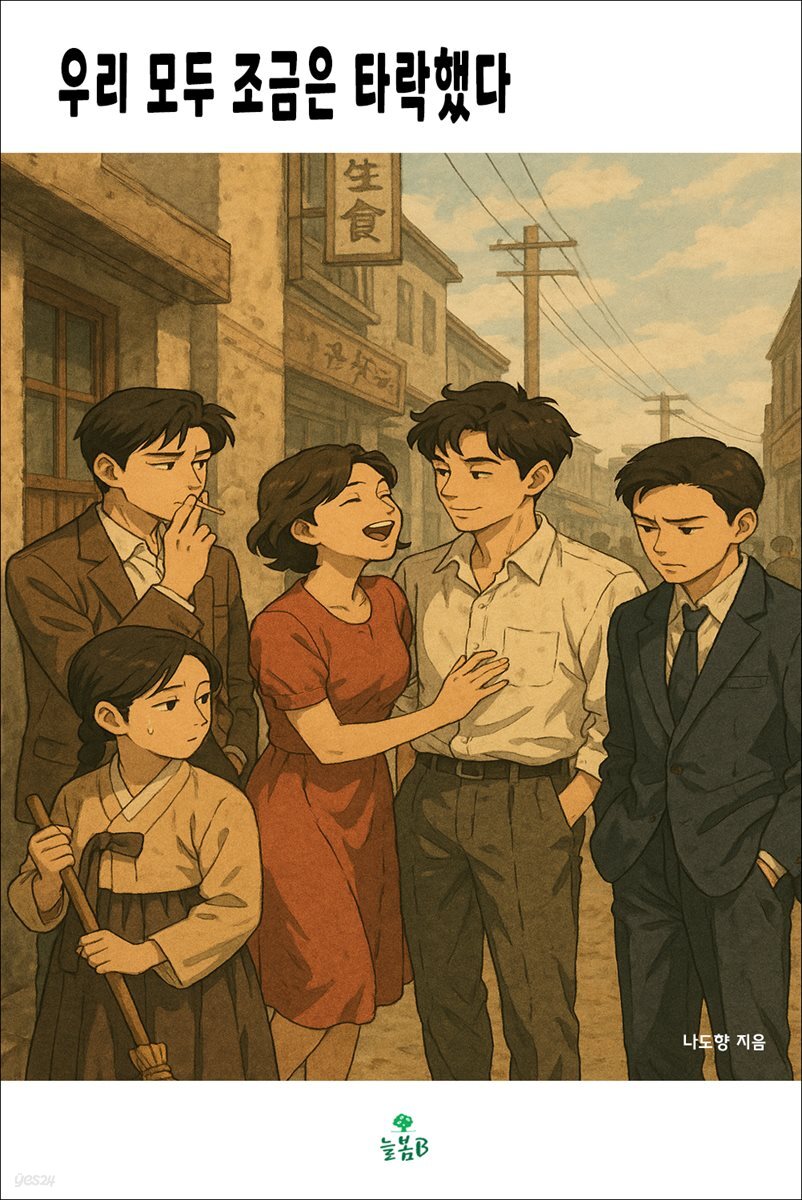 우리 모두 조금은 타락했다