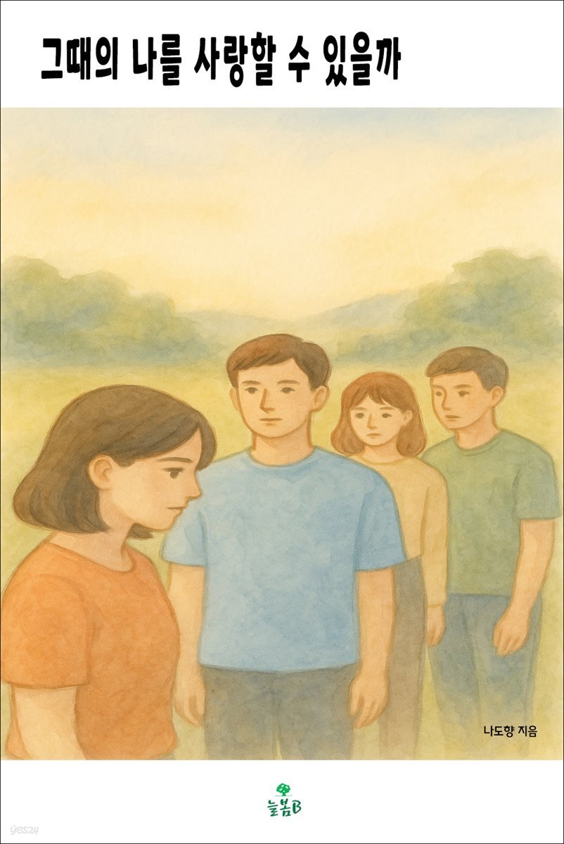 그때의 나를 사랑할 수 있을까