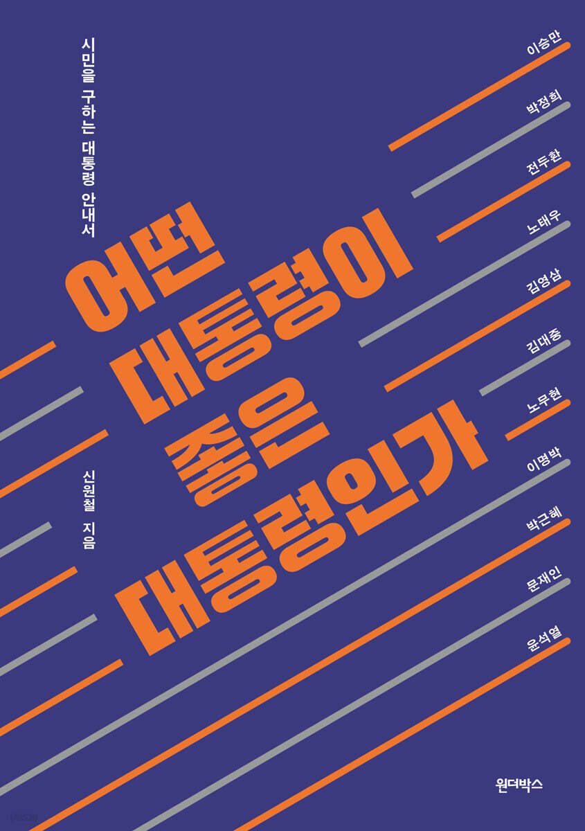 어떤 대통령이 좋은 대통령인가