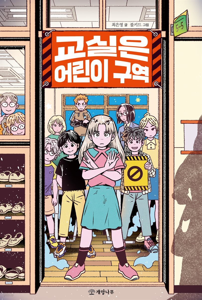 교실은 어린이 구역