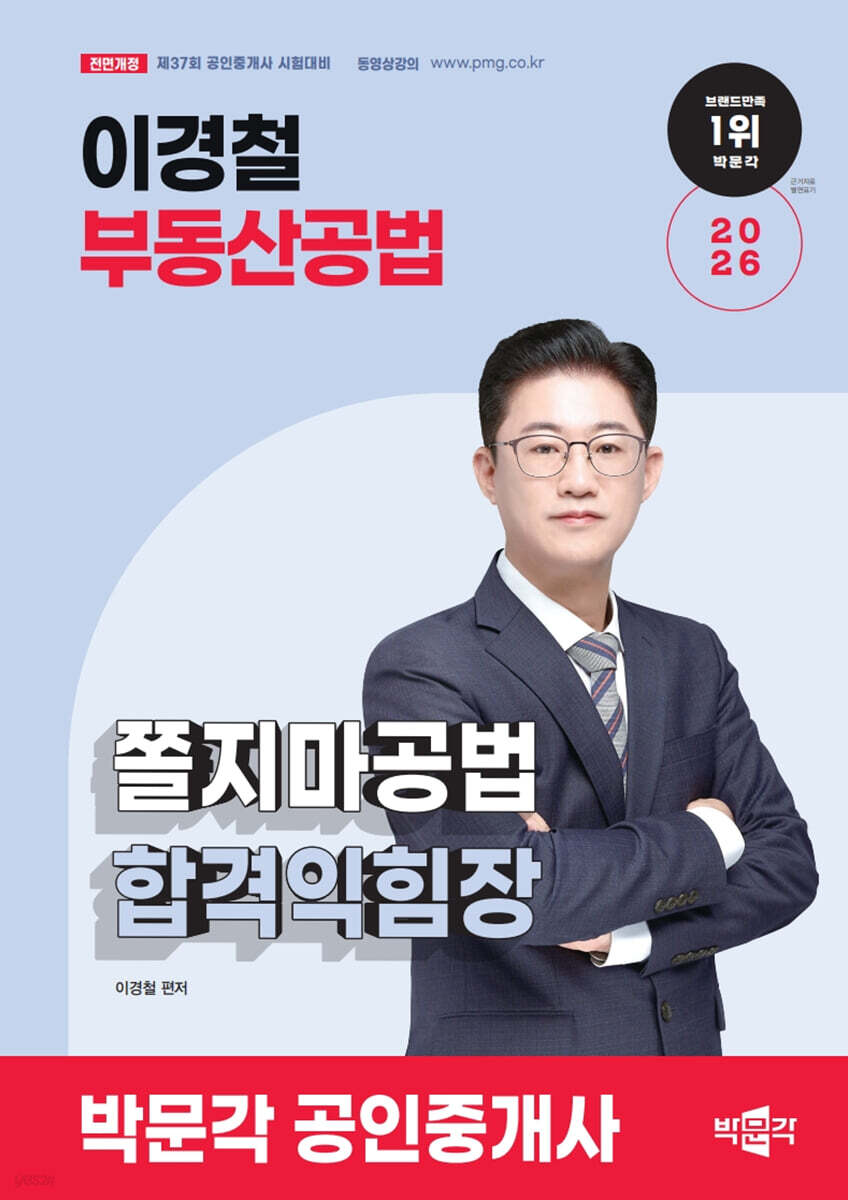 2026 박문각 공인중개사 이경철 쫄지마공법 합격익힘장