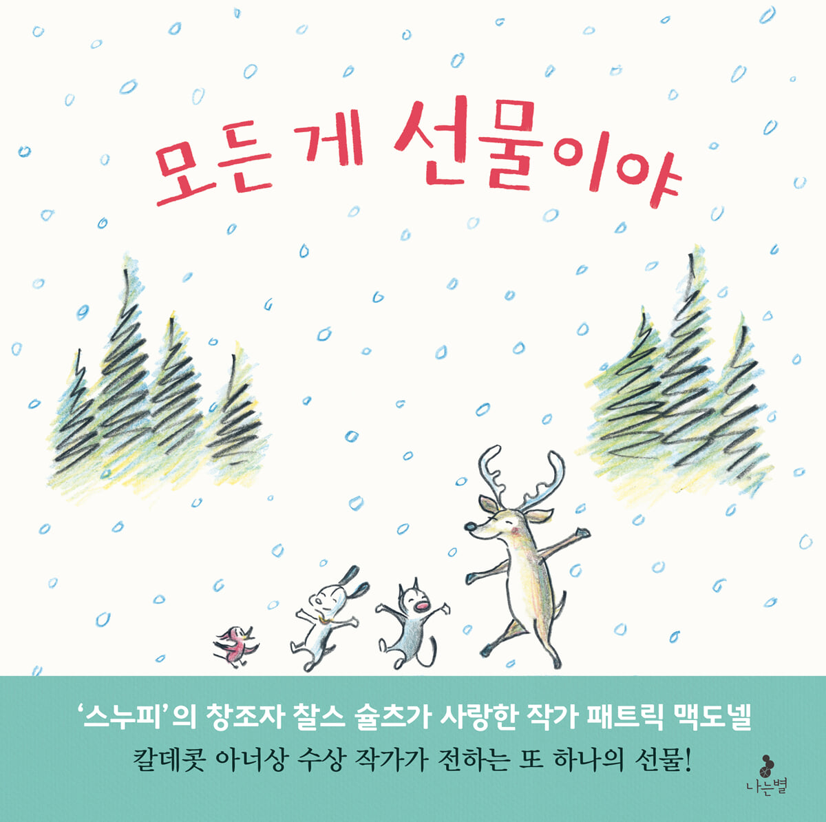 모든 게 선물이야