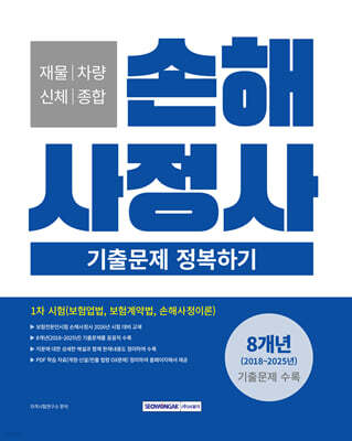 손해사정사 1차 시험 기출문제 정복하기