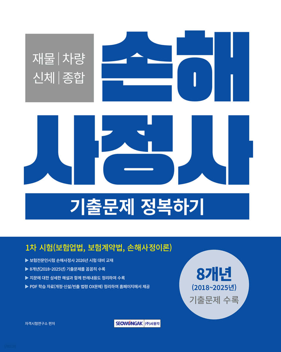 손해사정사 1차 시험 기출문제 정복하기
