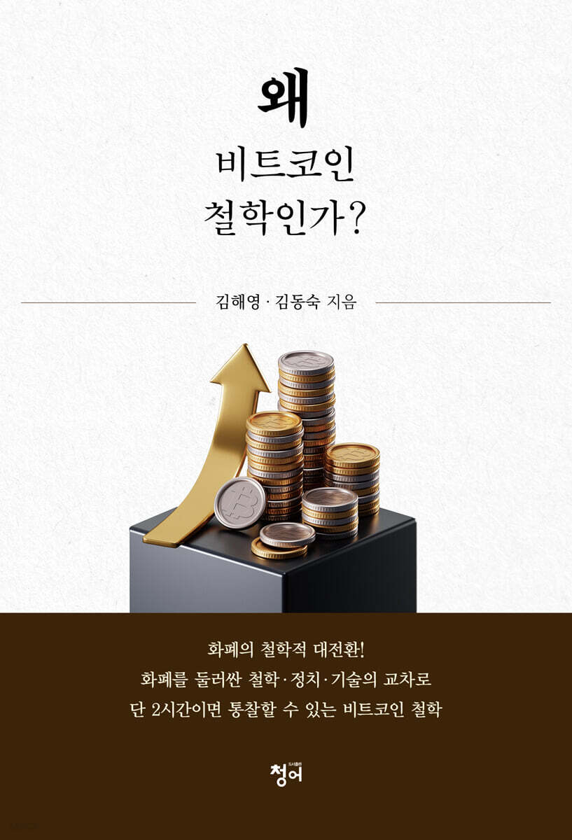 왜 비트코인 철학인가?