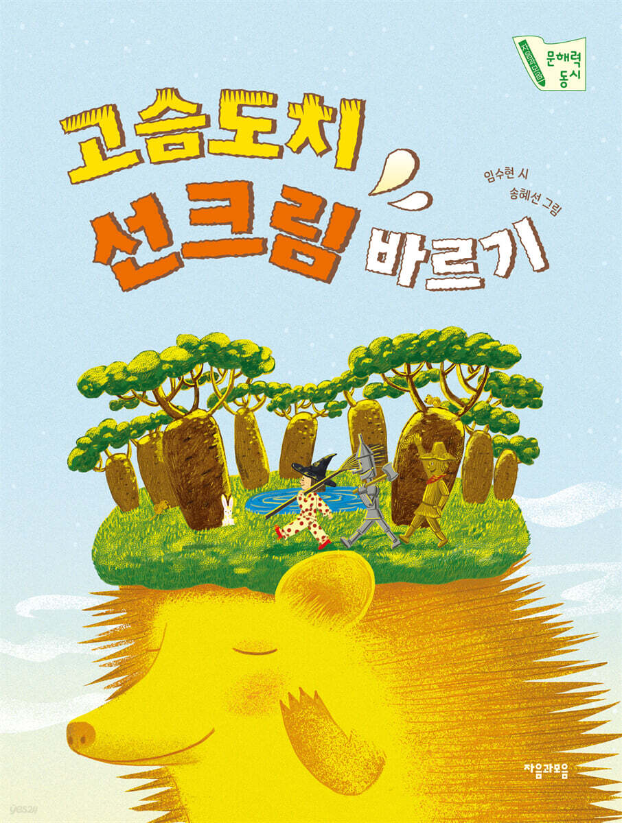 고슴도치 선크림 바르기