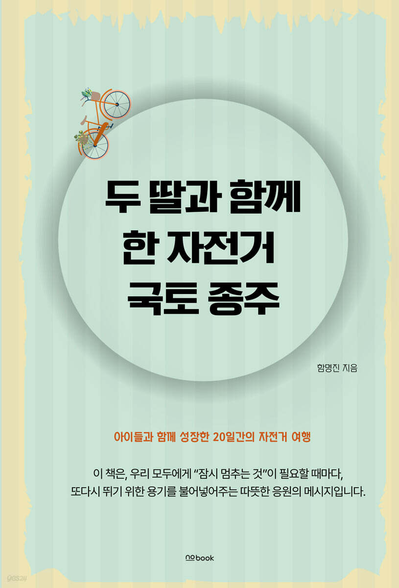 두 딸과 함께 한 자전거 국토 종주