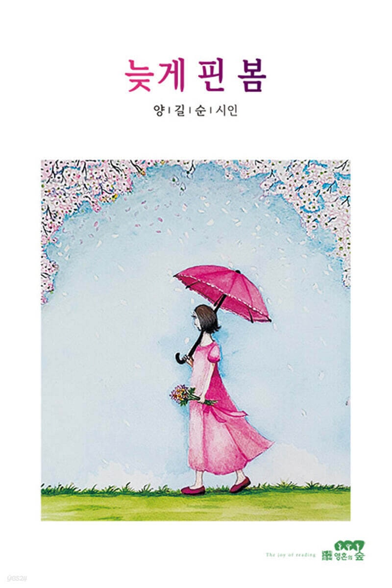 늦게 핀 봄