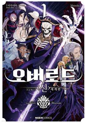코믹 오버로드 〈신〉 세계편 1