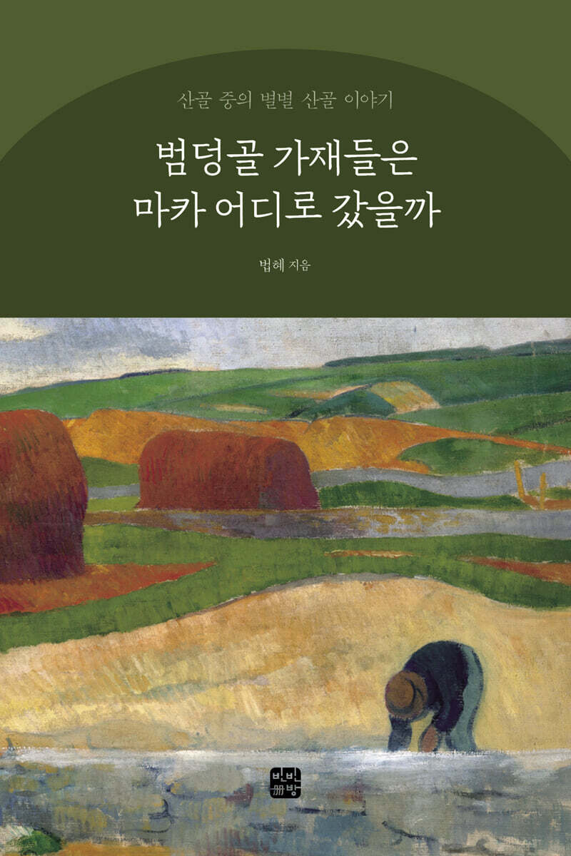 범덩골 가재들은 마카 어디로 갔을까
